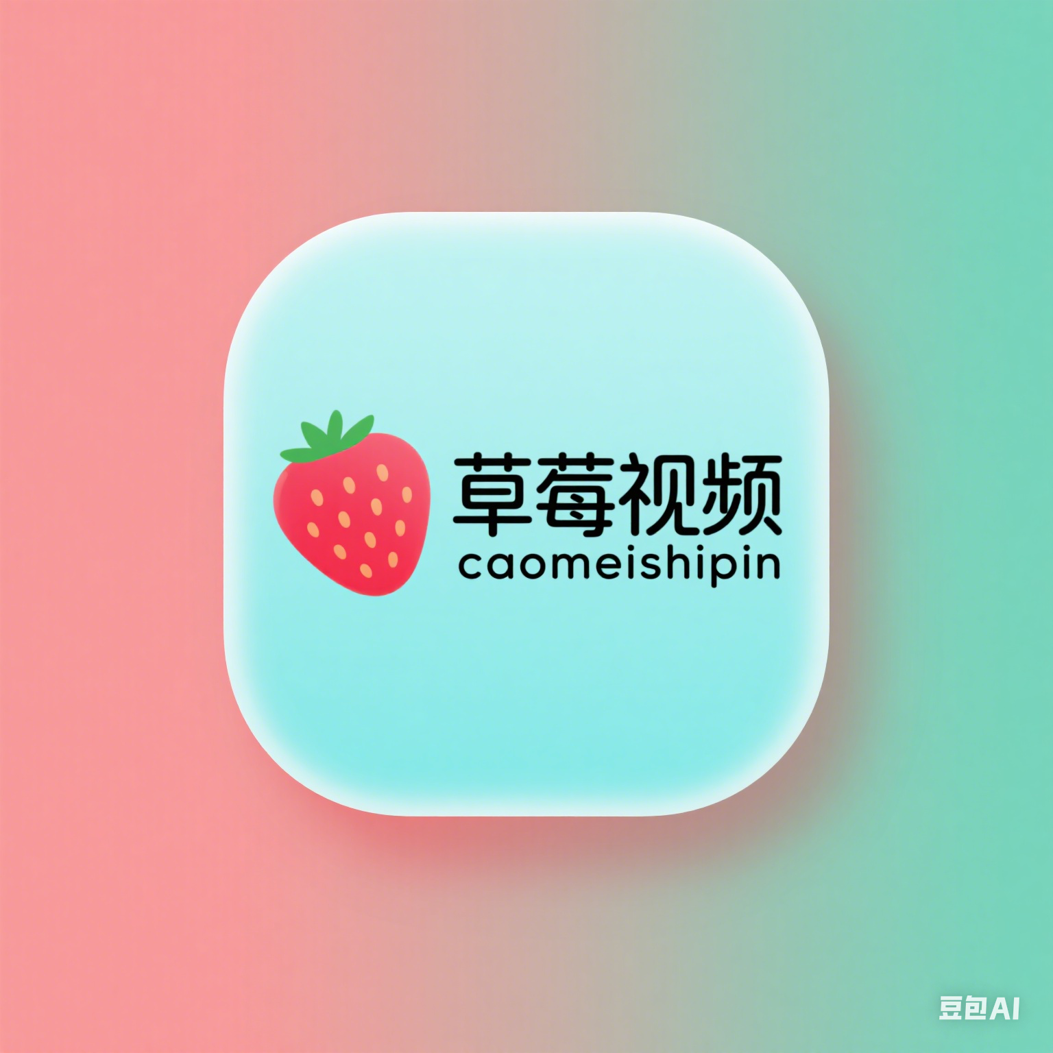 草莓视频