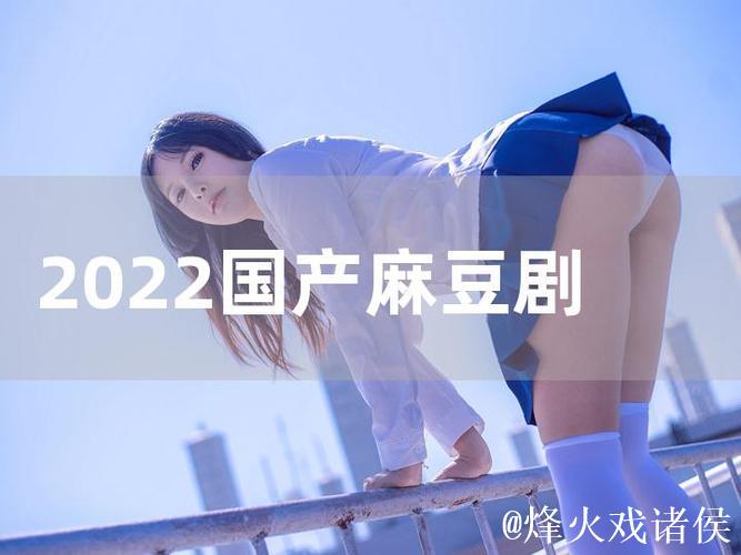 深度解读国产麻豆剧果冻传媒：北上广追剧体验全揭秘