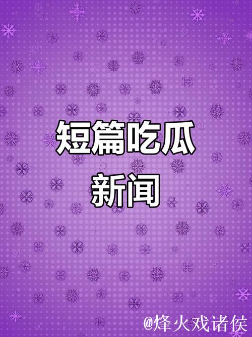 51爆料:最新热门吃瓜内幕大揭秘 51爆料:最新热门吃瓜内幕大揭秘